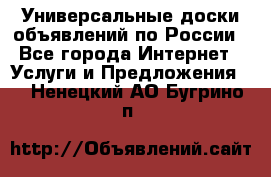 Универсальные доски объявлений по России - Все города Интернет » Услуги и Предложения   . Ненецкий АО,Бугрино п.